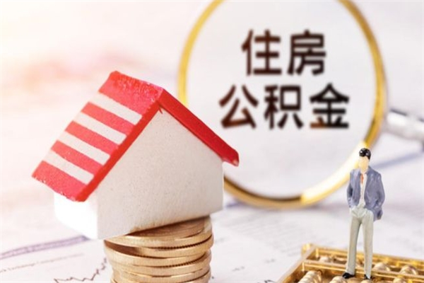 顺德封存怎么提公积金（已封存的住房公积金怎么提取）