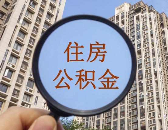 顺德外地人公积金提出（外地人员住房公积金提取需要什么材料）